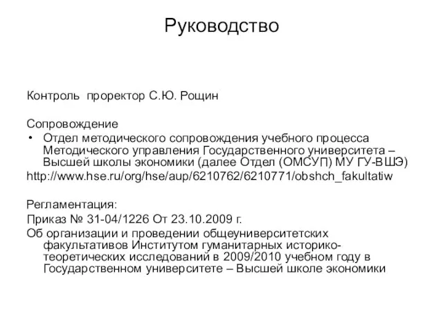 Руководство Контроль проректор С.Ю. Рощин Сопровождение Отдел методического сопровождения учебного процесса Методического