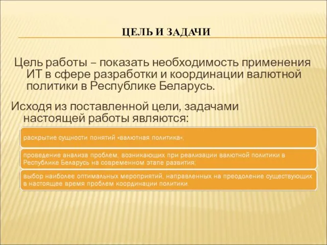 ЦЕЛЬ И ЗАДАЧИ Цель работы – показать необходимость применения ИТ в сфере