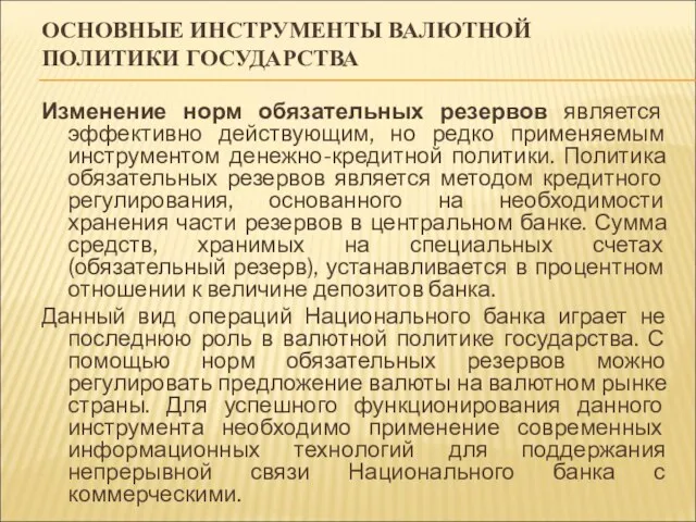 ОСНОВНЫЕ ИНСТРУМЕНТЫ ВАЛЮТНОЙ ПОЛИТИКИ ГОСУДАРСТВА Изменение норм обязательных резервов является эффективно действующим,