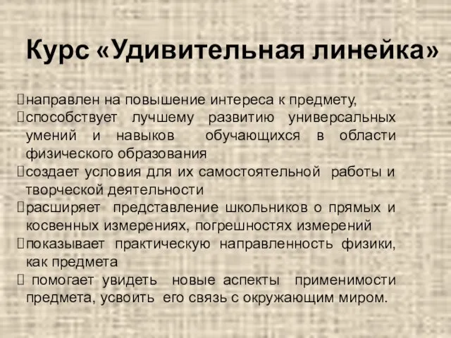 Курс «Удивительная линейка» направлен на повышение интереса к предмету, способствует лучшему развитию