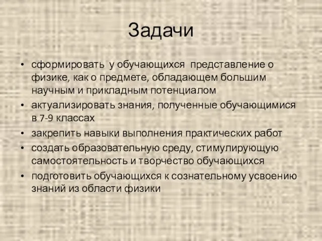 Задачи сформировать у обучающихся представление о физике, как о предмете, обладающем большим