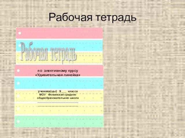 Рабочая тетрадь Рабочая тетрадь по элективному курсу «Удивительная линейка» ученика(цы) 9___ класса