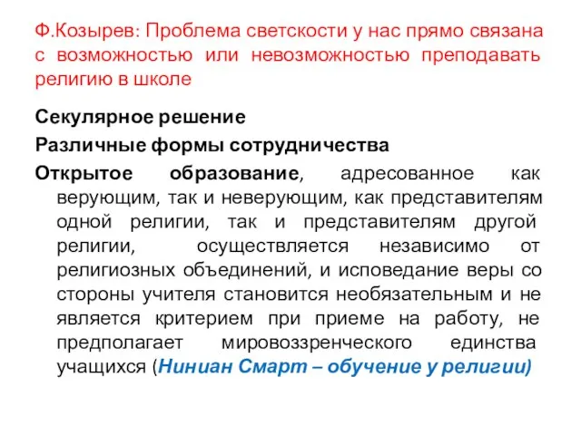 Ф.Козырев: Проблема светскости у нас прямо связана с возможностью или невозможностью преподавать