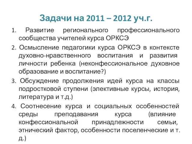 Задачи на 2011 – 2012 уч.г. 1. Развитие регионального профессионального сообщества учителей