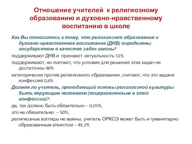 Отношение учителей к религиозному образованию и духовно-нравственному воспитанию в школе Как Вы