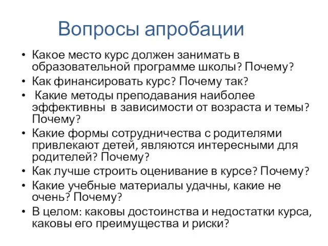 Вопросы апробации Какое место курс должен занимать в образовательной программе школы? Почему?