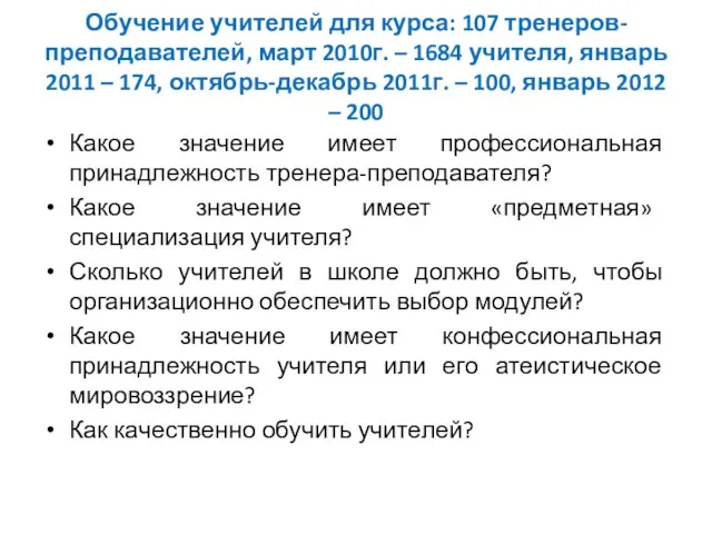 Обучение учителей для курса: 107 тренеров-преподавателей, март 2010г. – 1684 учителя, январь