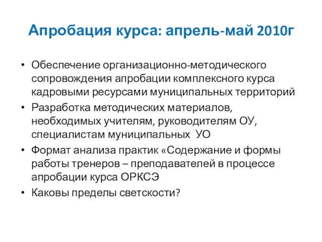 Апробация курса: апрель-май 2010г Обеспечение организационно-методического сопровождения апробации комплексного курса кадровыми ресурсами