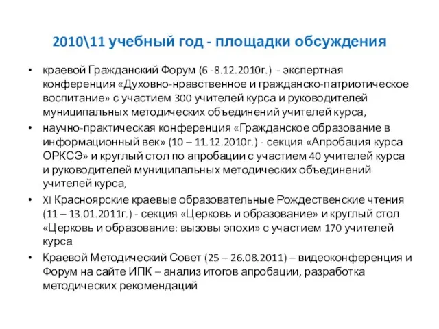 2010\11 учебный год - площадки обсуждения краевой Гражданский Форум (6 -8.12.2010г.) -