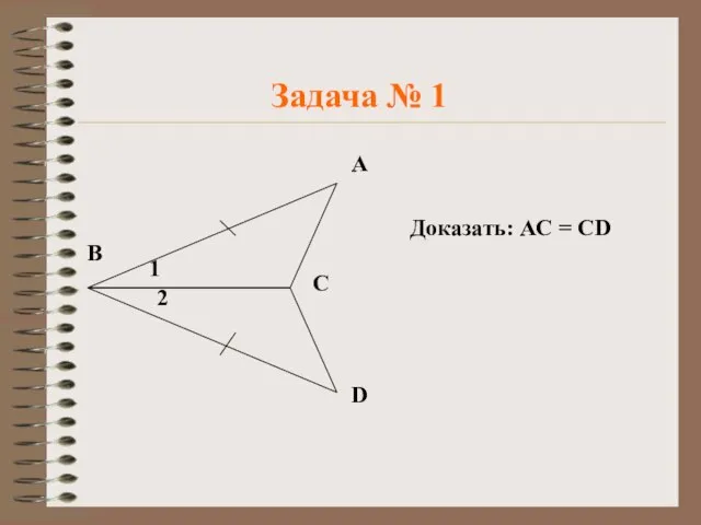 Задача № 1 Доказать: АС = СD