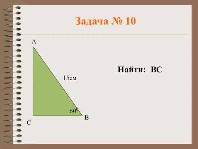 Задача № 10 Найти: ВС