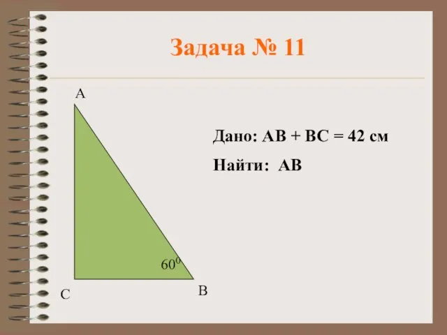 Задача № 11 Дано: АВ + ВС = 42 см Найти: АВ