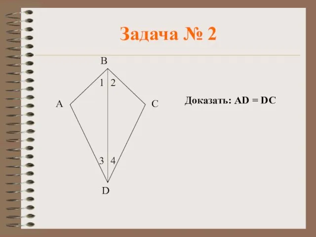 Задача № 2 В Доказать: АD = DС