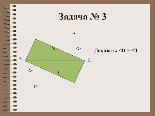 Задача № 3 Доказать: