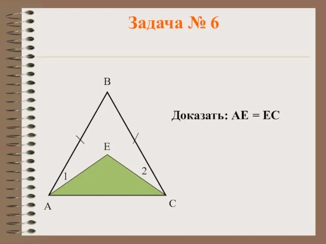 Задача № 6 Доказать: АЕ = ЕС