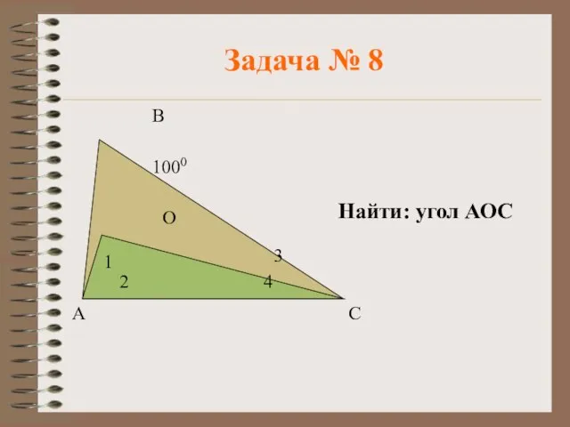 Задача № 8 Найти: угол АОС