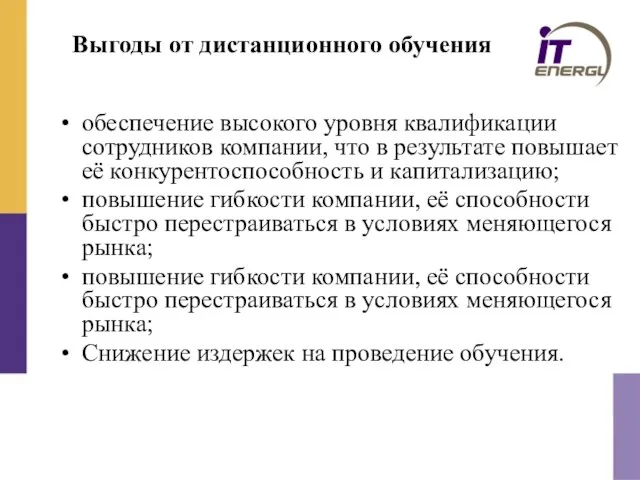 Выгоды от дистанционного обучения обеспечение высокого уровня квалификации сотрудников компании, что в