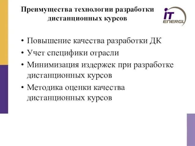 Преимущества технологии разработки дистанционных курсов Повышение качества разработки ДК Учет специфики отрасли