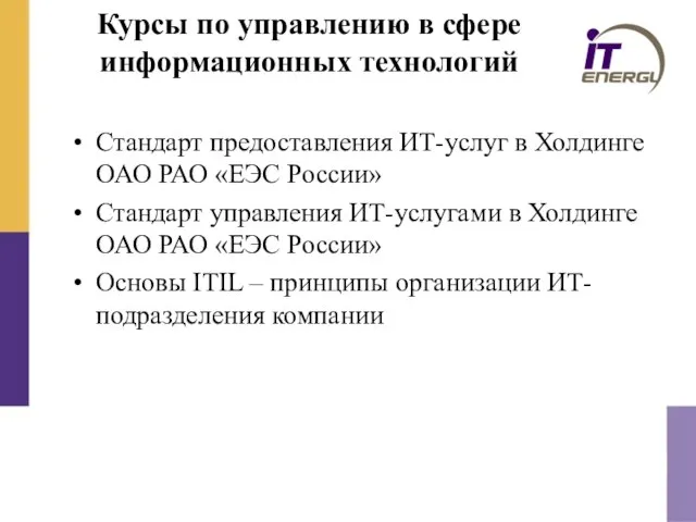 Курсы по управлению в сфере информационных технологий Стандарт предоставления ИТ-услуг в Холдинге