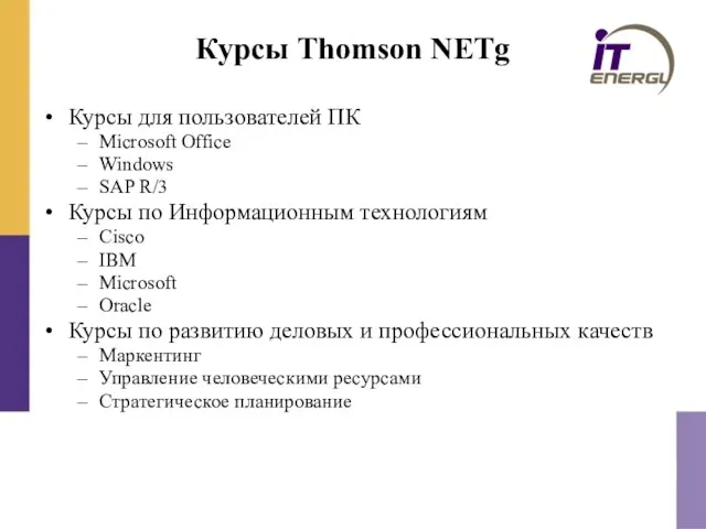 Курсы Thomson NETg Курсы для пользователей ПК Microsoft Office Windows SAP R/3