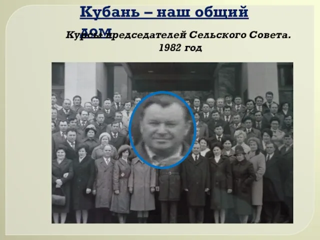 Кубань – наш общий дом Курсы председателей Сельского Совета. 1982 год