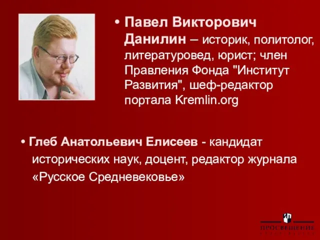 Павел Викторович Данилин – историк, политолог, литературовед, юрист; член Правления Фонда "Институт