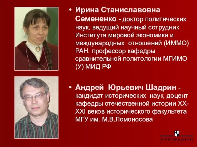 Ирина Станиславовна Семененко - доктор политических наук, ведущий научный сотрудник Института мировой