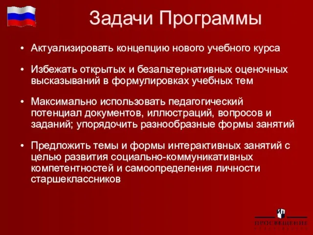 Задачи Программы Актуализировать концепцию нового учебного курса Избежать открытых и безальтернативных оценочных