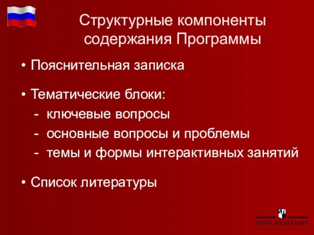 Структурные компоненты содержания Программы Пояснительная записка Тематические блоки: - ключевые вопросы -