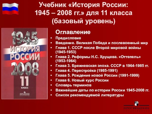 Учебник «История России: 1945 – 2008 гг.» для 11 класса (базовый уровень)