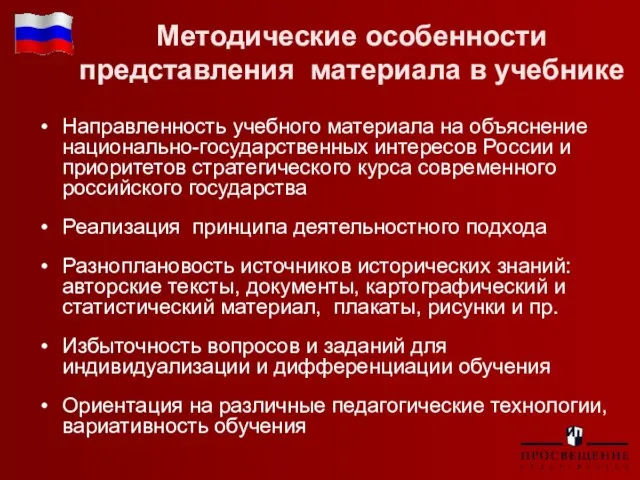 Методические особенности представления материала в учебнике Направленность учебного материала на объяснение национально-государственных