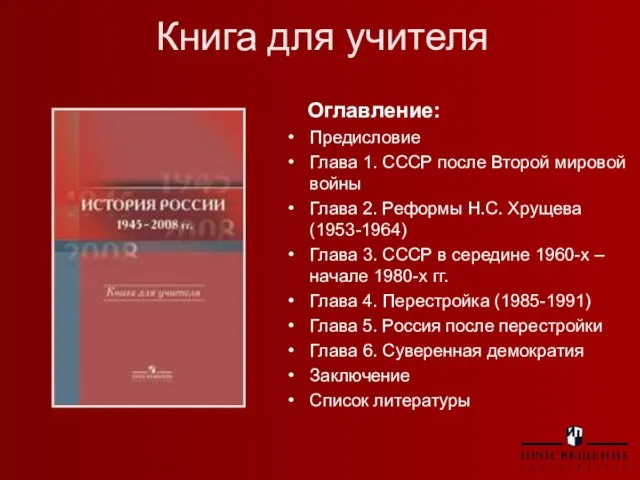 Книга для учителя Оглавление: Предисловие Глава 1. СССР после Второй мировой войны