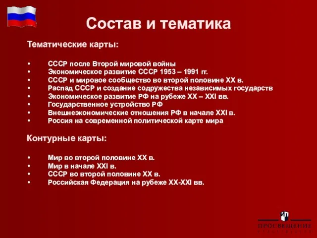 Состав и тематика Тематические карты: СССР после Второй мировой войны Экономическое развитие