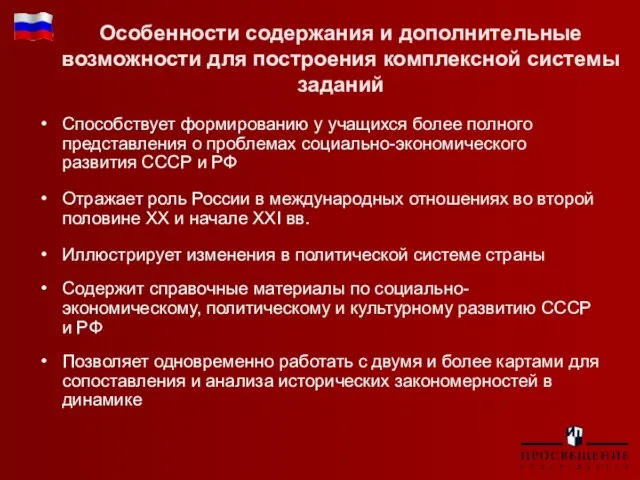 Особенности содержания и дополнительные возможности для построения комплексной системы заданий Способствует формированию