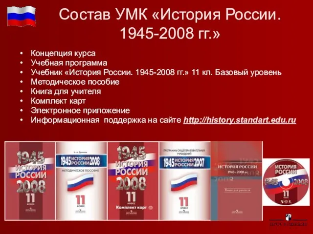 Состав УМК «История России. 1945-2008 гг.» Концепция курса Учебная программа Учебник «История