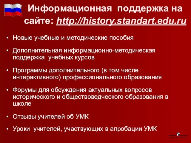 Информационная поддержка на сайте: http://history.standart.edu.ru Новые учебные и методические пособия Дополнительная информационно-методическая