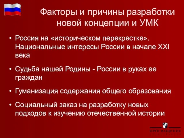 Факторы и причины разработки новой концепции и УМК Россия на «историческом перекрестке».