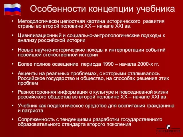 Особенности концепции учебника Методологически целостная картина исторического развития страны во второй половине