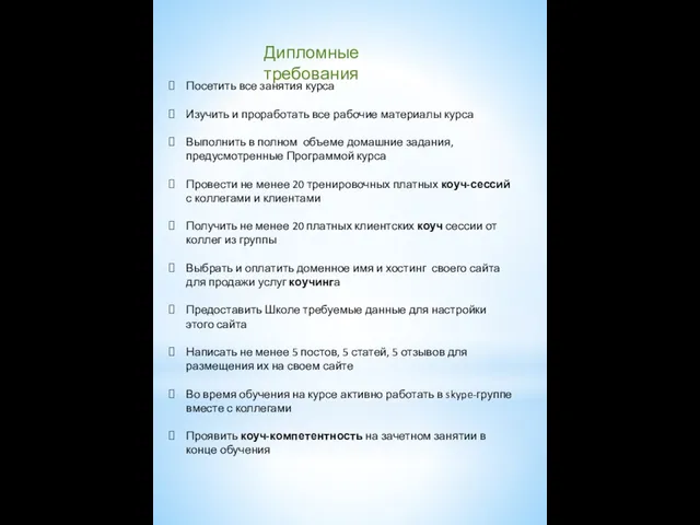 Посетить все занятия курса Изучить и проработать все рабочие материалы курса Выполнить