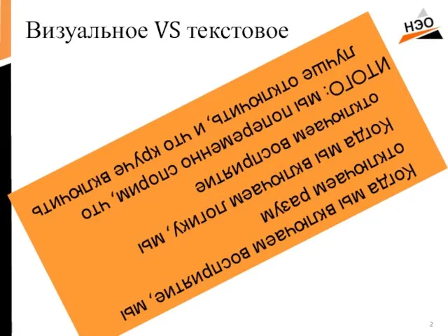 Визуальное VS текстовое Когда мы включаем восприятие, мы отключаем разум Когда мы