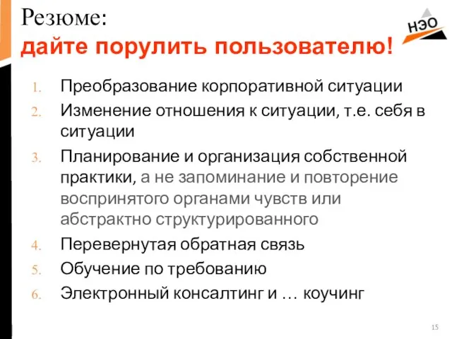 Резюме: дайте порулить пользователю! Преобразование корпоративной ситуации Изменение отношения к ситуации, т.е.