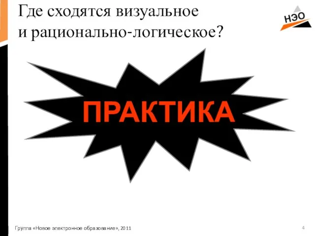 Где сходятся визуальное и рационально-логическое? ПРАКТИКА Группа «Новое электронное образование», 2011