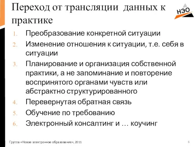 Переход от трансляции данных к практике Преобразование конкретной ситуации Изменение отношения к