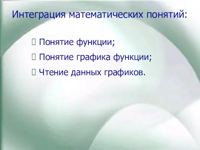 Интеграция математических понятий: Понятие функции; Понятие графика функции; Чтение данных графиков.