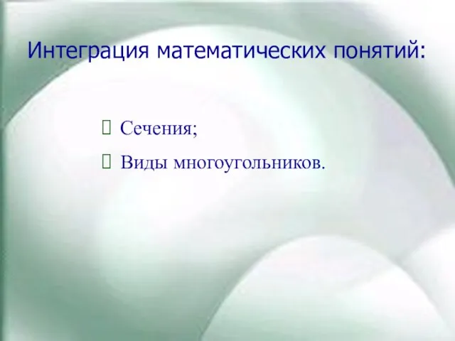 Интеграция математических понятий: Сечения; Виды многоугольников.