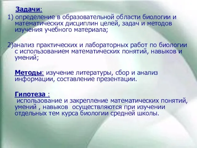 Задачи: 1) определение в образовательной области биологии и математических дисциплин целей, задач