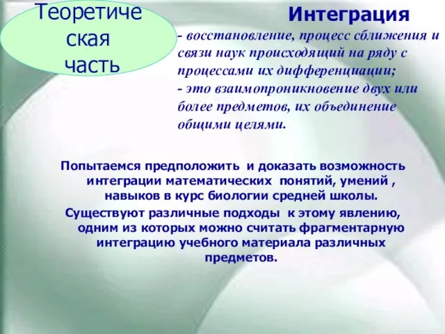 Попытаемся предположить и доказать возможность интеграции математических понятий, умений , навыков в