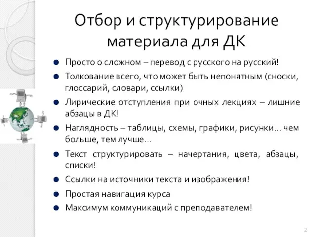 Отбор и структурирование материала для ДК Просто о сложном – перевод с