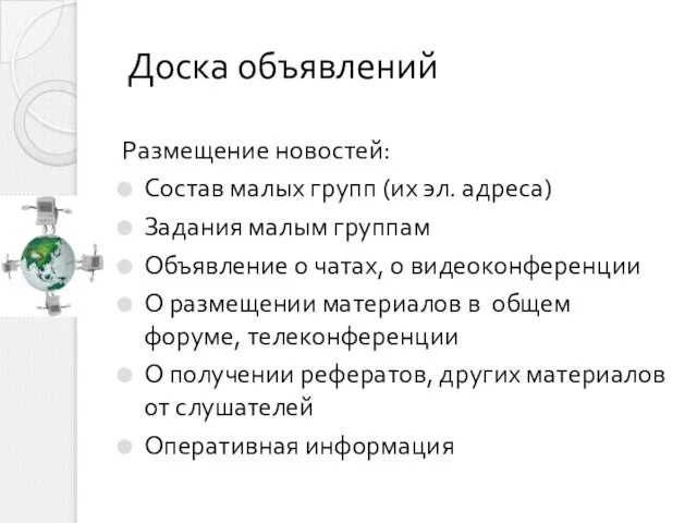 Доска объявлений Размещение новостей: Состав малых групп (их эл. адреса) Задания малым