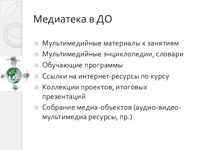 Медиатека в ДО Мультимедийные материалы к занятиям Мультимедийные энциклопедии, словари Обучающие программы